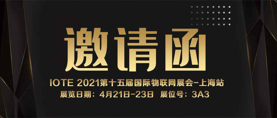 IOTE 2021上海站｜武汉袁骏移动应用平台有限公司NFC防伪溯源标签将亮相