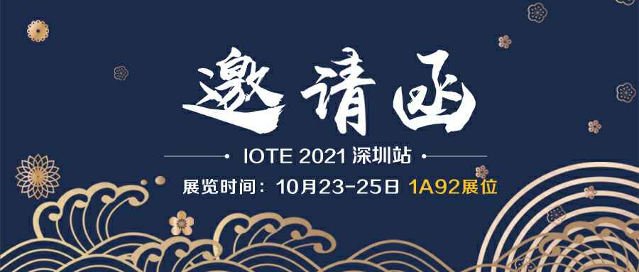 武汉袁骏移动应用平台有限公司诚邀您参加10月23-25日深圳物联网展会